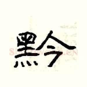 黔