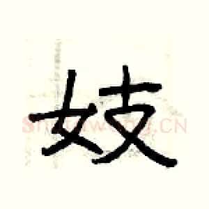 妓