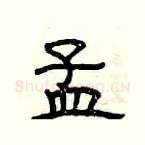 孟