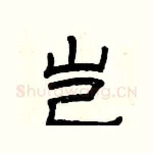 岂