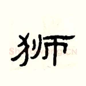 狮