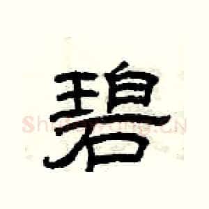 碧