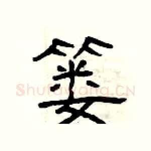 篓