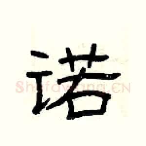 诺