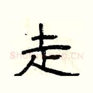 走
