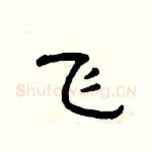飞