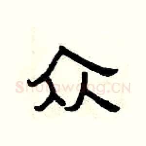 众