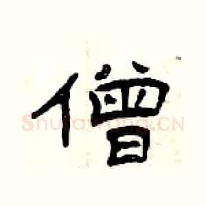 僧