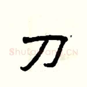 刀