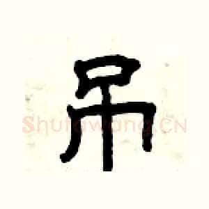 吊