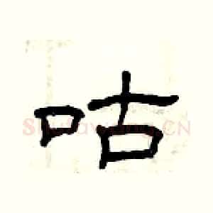 咕