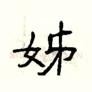 姊