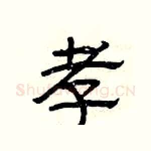 孝