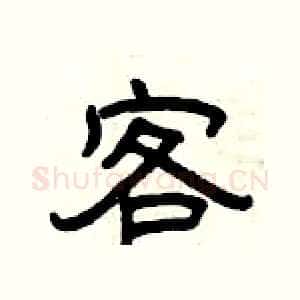 客