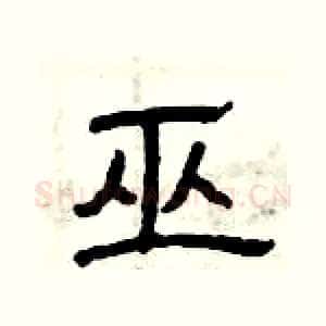 巫