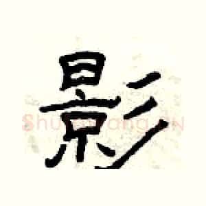 影