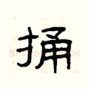 捅