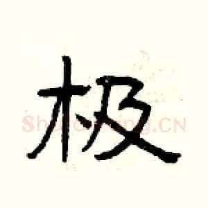 极