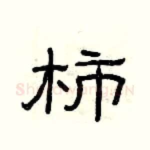 柿