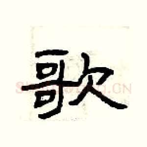 歌