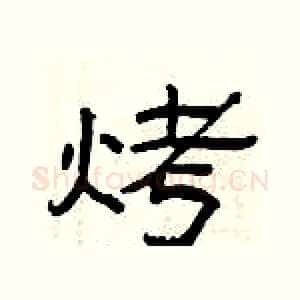 烤