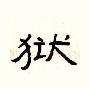 狱