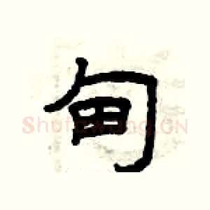 甸