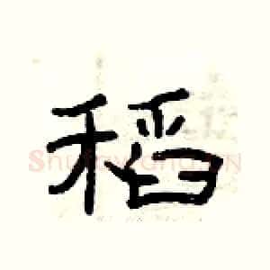 稻