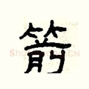 箭