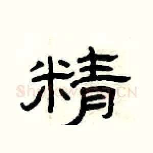 精