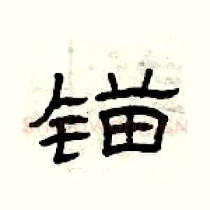 锚