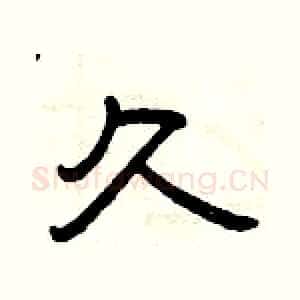 久