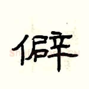 僻