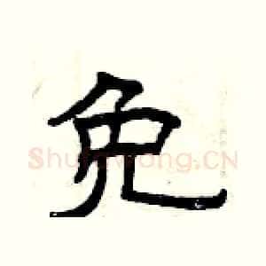 免