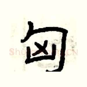 匈