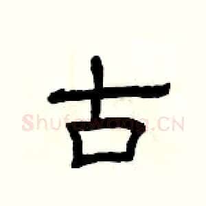 古