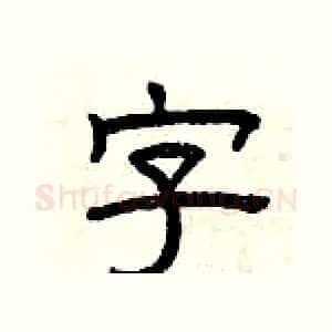 字