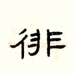 徘