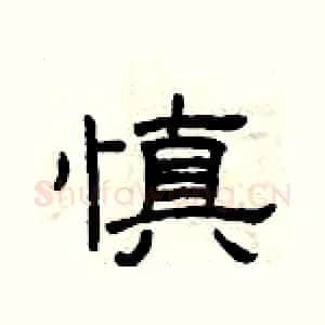 慎