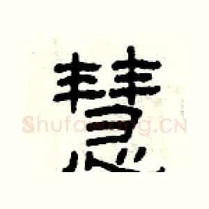 慧