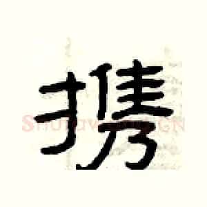 携