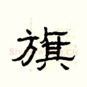 旗