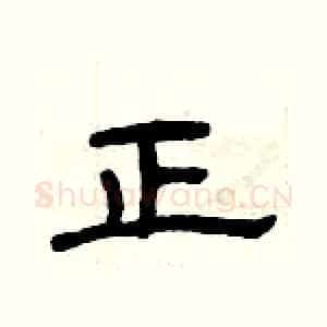 正
