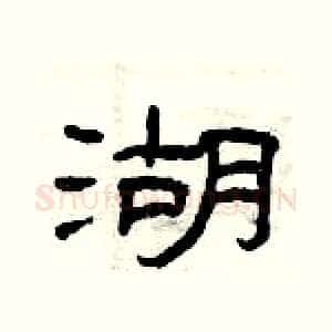 湖