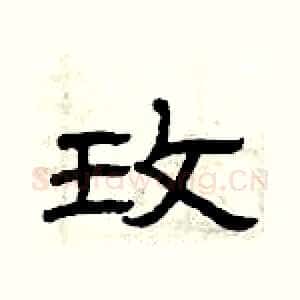 玫