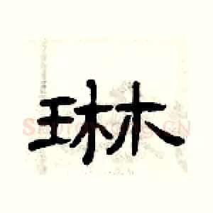 琳