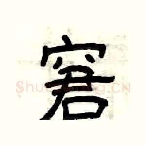 窘
