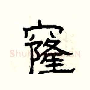窿