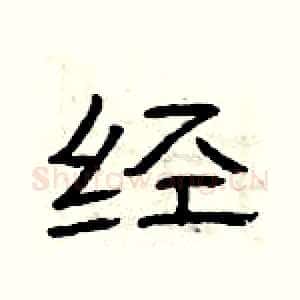 经