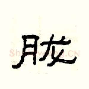 胧